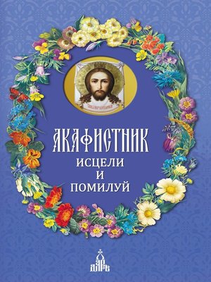 cover image of Акафистник. Исцели и помилуй